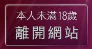 本人未滿18歲，離開免費線上影片